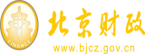 肏大胖屄北京市财政局